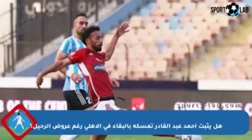 هل يثبت أحمد عبد القادر تمسكه بالبقاء في الأهلي رغم عروض الرحيل؟
